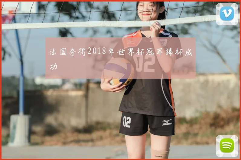 法国夺得2018年世界杯冠军捧杯成功
