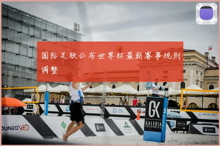 国际足联公布世界杯最新赛事规则调整