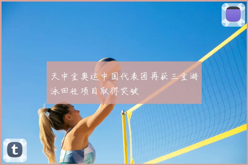 天中金奥运中国代表团再获三金游泳田径项目取得突破