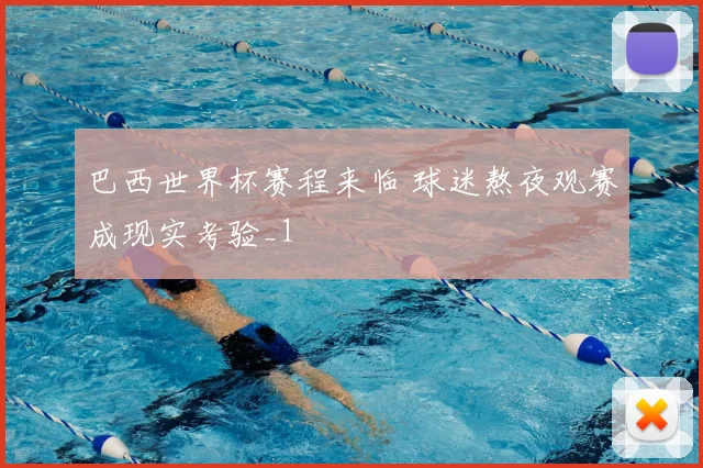巴西世界杯赛程来临 球迷熬夜观赛成现实考验_1
