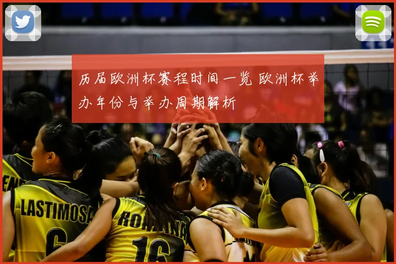 历届欧洲杯赛程时间一览 欧洲杯举办年份与举办周期解析