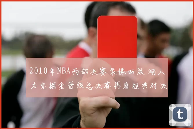 2010年NBA西部决赛录像回放 湖人力克掘金晋级总决赛再看经典对决