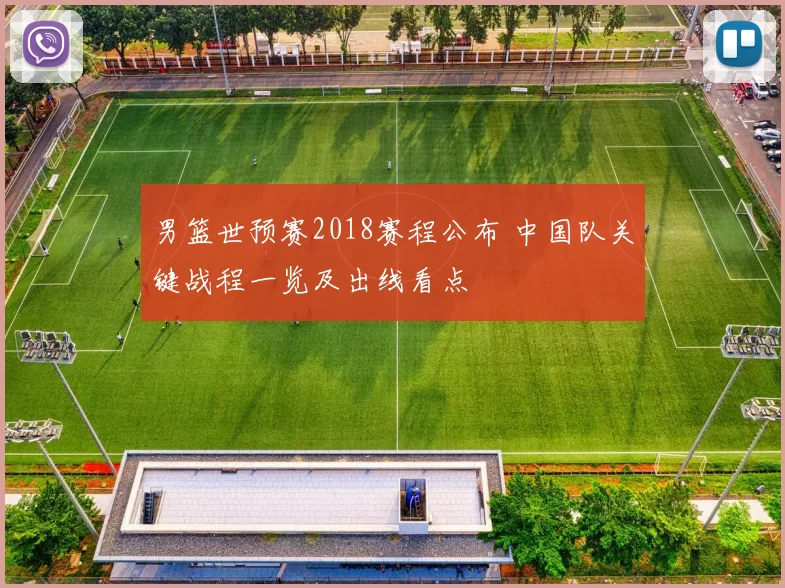 男篮世预赛2018赛程公布 中国队关键战程一览及出线看点