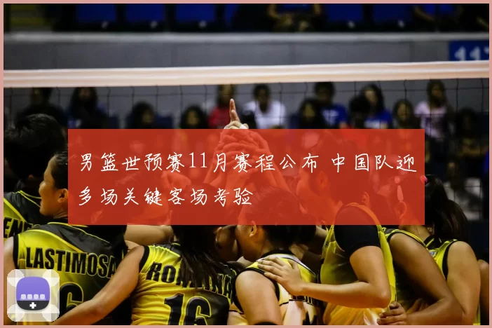 男篮世预赛11月赛程公布 中国队迎多场关键客场考验