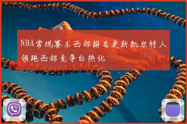 NBA常规赛东西部排名更新凯尔特人领跑西部竞争白热化