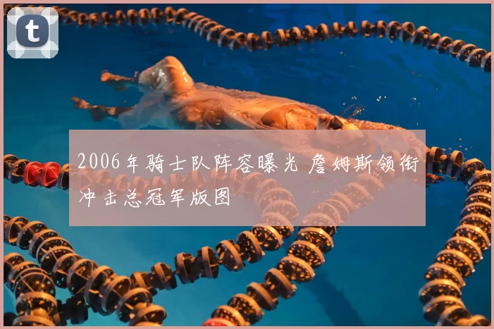 2006年骑士队阵容曝光 詹姆斯领衔冲击总冠军版图