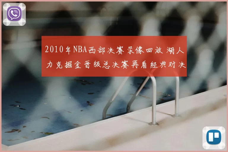 2010年NBA西部决赛录像回放 湖人力克掘金晋级总决赛再看经典对决