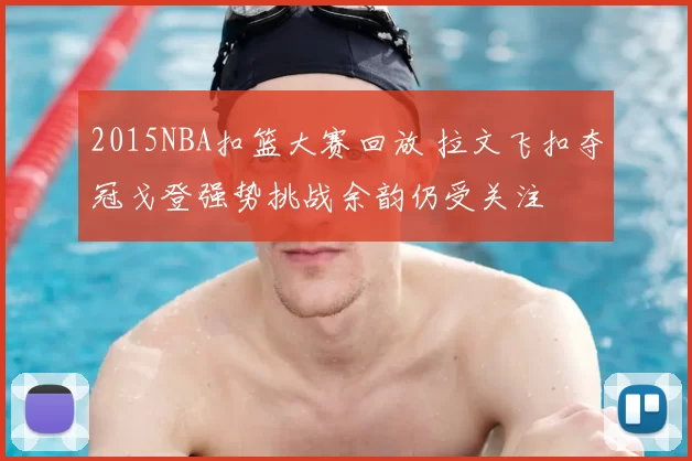 2015NBA扣篮大赛回放 拉文飞扣夺冠戈登强势挑战余韵仍受关注