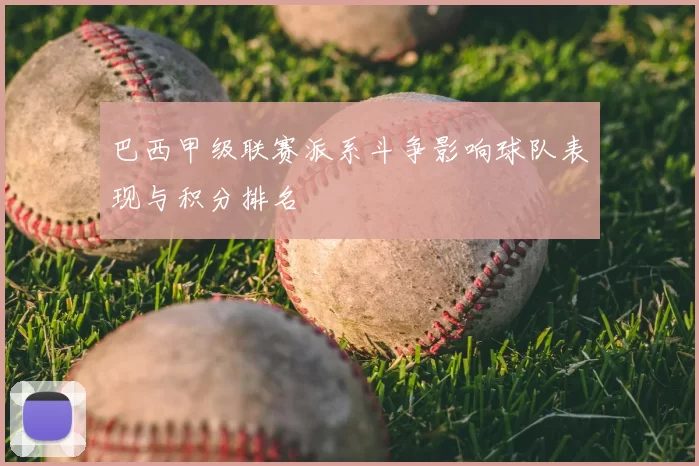 巴西甲级联赛派系斗争影响球队表现与积分排名