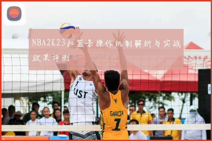 NBA2K23扣篮条操作机制解析与实战效果评测