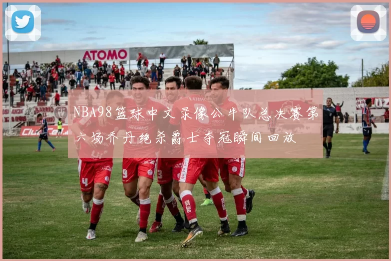 NBA98篮球中文录像公牛队总决赛第六场乔丹绝杀爵士夺冠瞬间回放