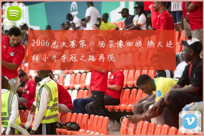 2006总决赛第六场录像回顾 热火逆转小牛夺冠之路再现