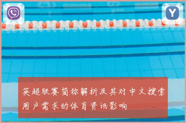 英超联赛简称解析及其对中文搜索用户需求的体育资讯影响