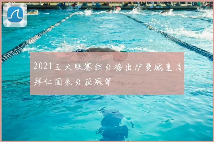 2021五大联赛积分榜出炉曼城皇马拜仁国米分获冠军