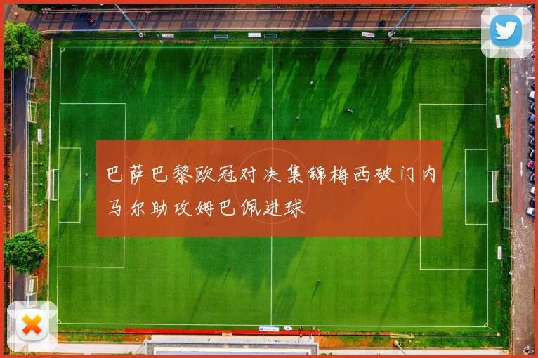 巴萨巴黎欧冠对决集锦梅西破门内马尔助攻姆巴佩进球