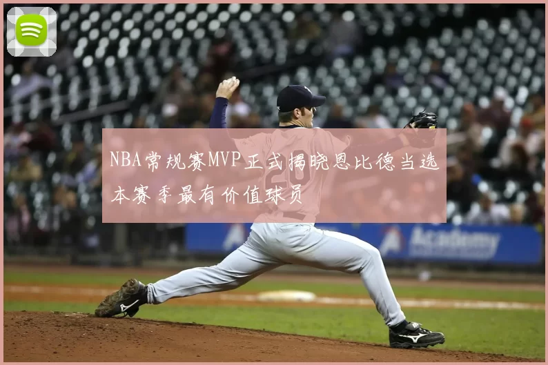 NBA常规赛MVP正式揭晓恩比德当选本赛季最有价值球员