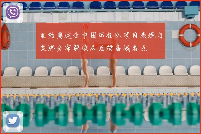 里约奥运会中国田径队项目表现与奖牌分布解读及后续备战看点
