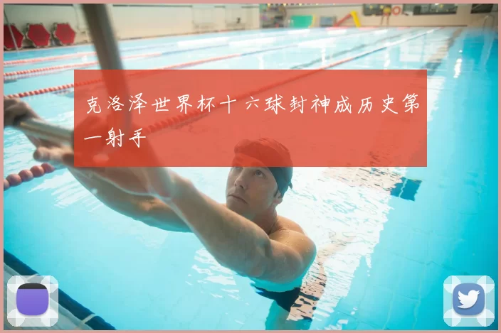 克洛泽世界杯十六球封神成历史第一射手