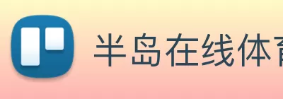半岛在线体育网 Logo